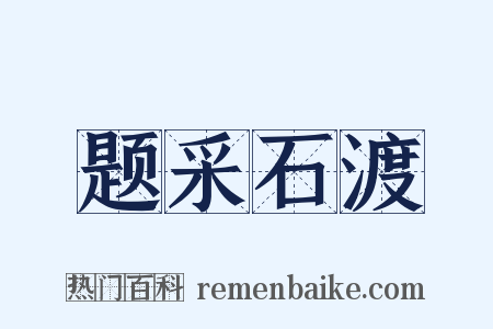 题采石渡是什么意思的图片